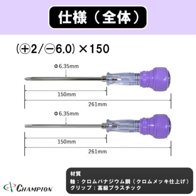 チャンピオンツール 差替ドライバー (+2/-6.0)×150 プラス・マイナス兼用 DK-96【配送不可地域：沖縄県】【1589493】