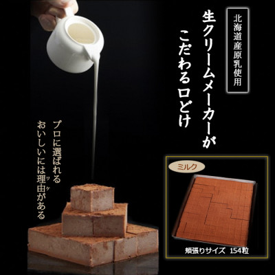 【プロ仕様】生チョコレート　ミルク　154粒　北海道産原乳生クリーム使用【配送不可地域：離島】【1338077】