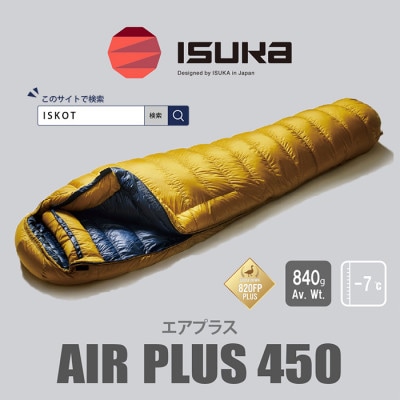 イスカ《シュラフ寝袋》　エアプラス450　登山やアウトドア・キャンプ、車中泊用です。【ISKOT】【1621064】