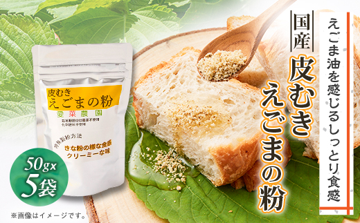 ≪50g×5≫国産皮むきえごまの粉　アルミパックチャック(ジッパー)付き　大阪産(もん)認定品【1696379】