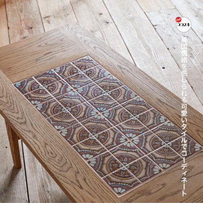 Majolica Tile Table【タイル色:ブラウン】【SWOF】【1478107】