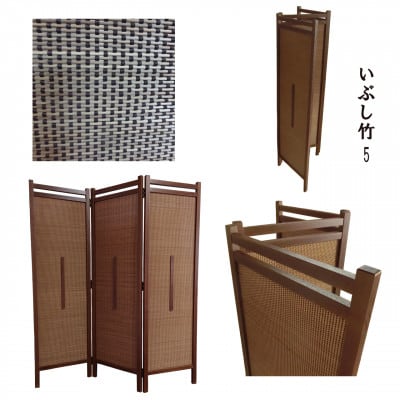インテリア家具 間仕切り 折りたたみ式 燻し竹 高さ150cm スクリーンTW-3【1707592】