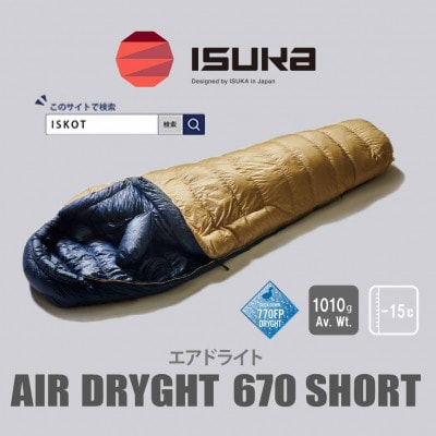 イスカ《シュラフ寝袋》エアドライト 670 ショート　タン　登山やキャンプ、車中泊用。【ISKOT】【1621058】