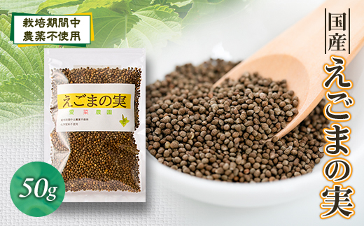 ≪50g×1≫　国産えごまの実　パックチャック(ジッパー)付き　大阪産(もん)認定品【1696339】