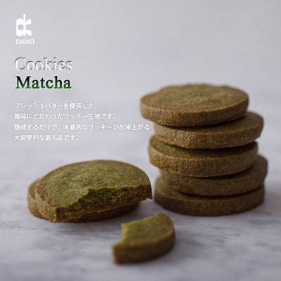 ダイコークッキー(お家で焼くだけクッキー生地)抹茶(カット)　訳あり　大容量【配送不可地域：離島】【1610887】