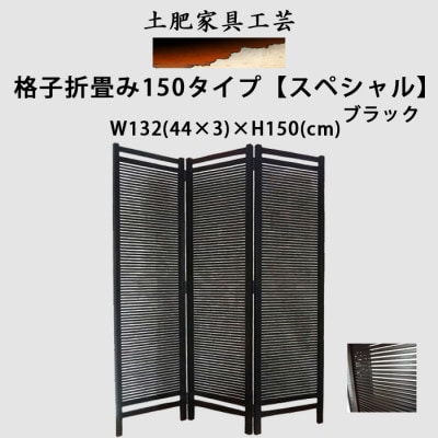 土肥家具工芸の衝立 格子折畳み150タイプ 【スペシャル】ブラック 天然木無垢材のインテリア家具【1518616】