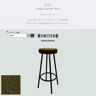 Forge Counter Stool(フォージカウンタースツール)モケット グリーン【SWOF】【1544427】