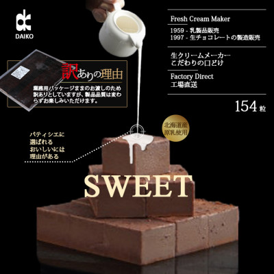 【プロ仕様】生チョコレート　スイート 大容量　154粒　北海道産原乳生クリーム使用　訳あり【配送不可地域：離島】【1338075】