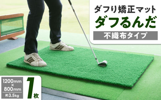 ダフり矯正マット ダフるんだ   不織布タイプ  1枚 ゴルフマット【1092253】