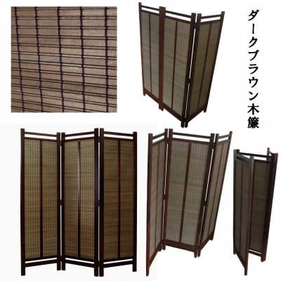 インテリア家具 間仕切り 折りたたみ式 木簾 高さ150cm スクリーン01【1707597】