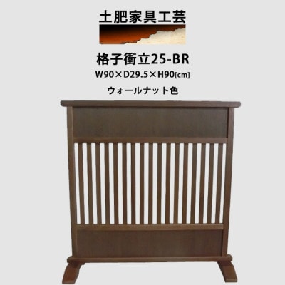 高さ90cm インテリア家具 格子 衝立　ウォールナット色【1707930】