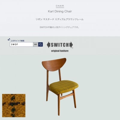 Karl Dining Chair リボン マスタード ミディアムブラウンフレーム【SWOF】【1539050】