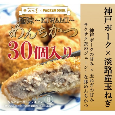 【30個入り】神戸ポーク×淡路島玉ねぎ　極味〜KIWAMI〜　めんちかつ《冷凍》【配送不可地域：離島】【1630836】