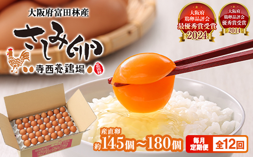 【毎月定期便】大阪府富田林産さしみ卵145個〜180個(季節により個数・サイズが変動します)全12回【4080991】