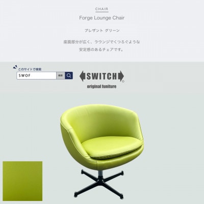 Forge Lounge Chair(フォージラウンジチェア)プレザント グリーン【SWOF】【1576022】