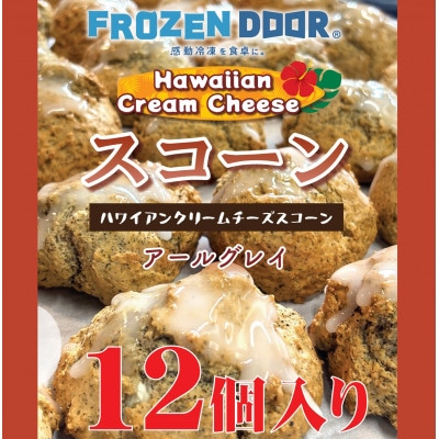 【12個入り】香り豊かなアールグレイを使用したハワイアンスコーン(紅茶)《冷凍》【配送不可地域：離島】【1630839】