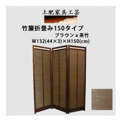 土肥家具工芸の衝立 茶竹簾折畳み150タイプ ブラウンx茶竹 インテリア家具【1707606】