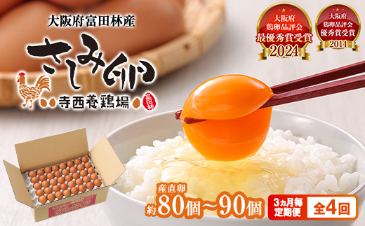 【3ヵ月毎定期便】大阪府富田林産　さしみ卵80個〜90個(季節により個数・サイズが変動します)全4回【4080976】