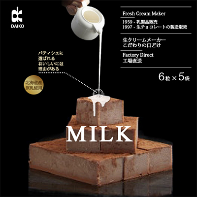【プロ仕様】生チョコレート　ミルク　1ケース　5袋(1袋6粒入り)　北海道産原乳生クリーム使用【配送不可地域：離島】【1350865】
