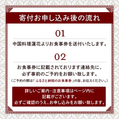 中国料理蓮花 お食事券(富田林ふるさと納税ディナーコース 2名様分)【1295653】