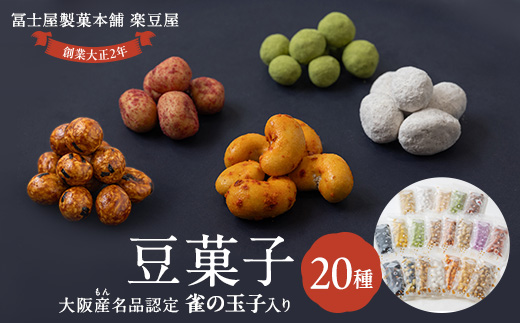 20種類豆菓子チャック袋大阪産(もん)名品認定の雀の玉子を含む【1094099】