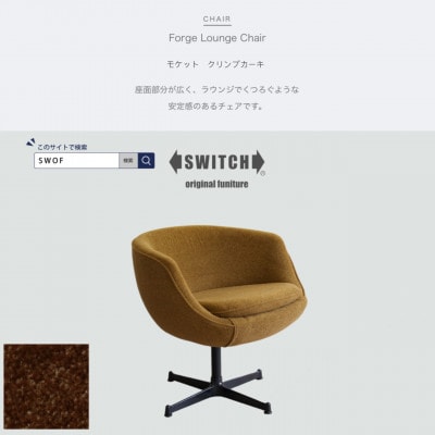 Forge Lounge Chair(フォージラウンジチェア)モケット クリンプカーキ【SWOF】【1494461】
