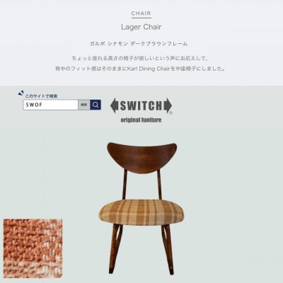 Lager Chair(ラガーチェア)ガルボ シナモン ダークブラウンフレーム【SWOF】【1561406】