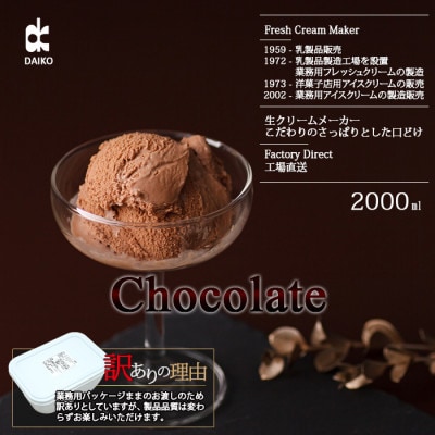 ダイコーアイスミルクチョコ　大容量　2L　北海道産原乳使用　訳あり【配送不可地域：離島】【1603095】