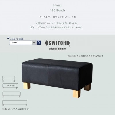 130 Bench(130ベンチ)オイルレザー 墨ブラック NAベース脚【SWOF】【1573789】