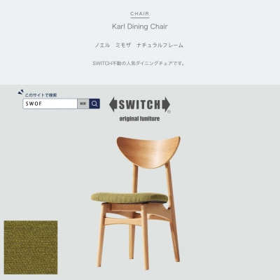 Karl Dining Chair ノエル ミモザ ナチュラルフレーム【SWOF】【1487532】