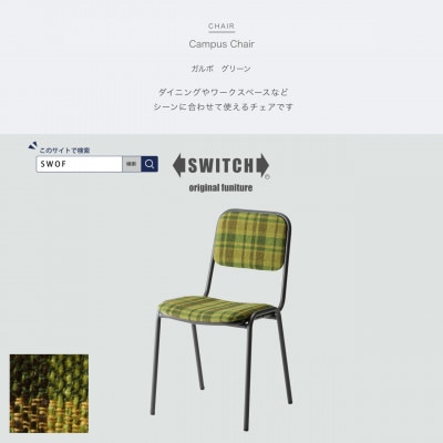Campus Chair(キャンパスチェア)ガルボ グリーン【SWOF】【1498357】