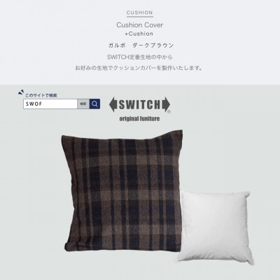 Cushion ガルボ ダークブラウン【SWOF】【1487417】