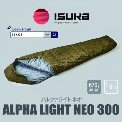 イスカ《シュラフ寝袋》アルファライト NEO 300　ブラウン　登山やアウトドア用。【ISKOT】【1739517】
