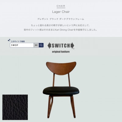 Lager Chair(ラガーチェア)プレザント ブラック ダークブラウンフレーム【SWOF】【1572547】