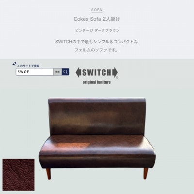 Cokes Sofa 2人掛け(コークスソファ)ビンテージ ダークブラウン【SWOF】【1561412】