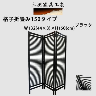 土肥家具工芸の衝立 格子折畳み150タイプ ブラック 天然木無垢材のインテリア家具【1518534】