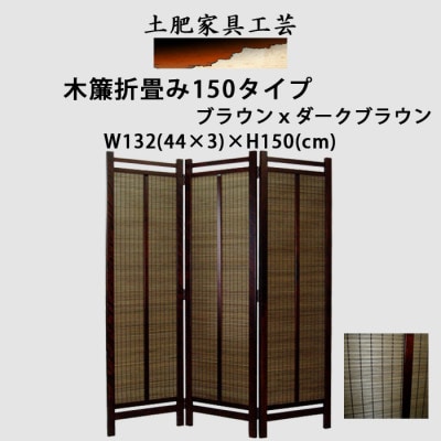 土肥家具工芸の衝立 木簾折畳み150タイプ ブラウンxダークブラウン インテリア家具スクリーン【1707597】