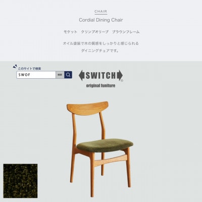 Cordial Dining Chair BRフレーム モケット クリンプオリーブ【SWOF】【1497715】