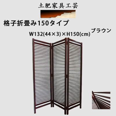 土肥家具工芸の衝立 格子折畳み150タイプ ブラウン 天然木無垢材のインテリア家具【1518600】