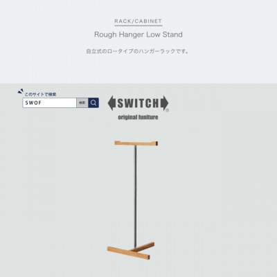 Rough Hanger Low Stand (ラフハンガーロースタンド)【SWOF】【1396549】