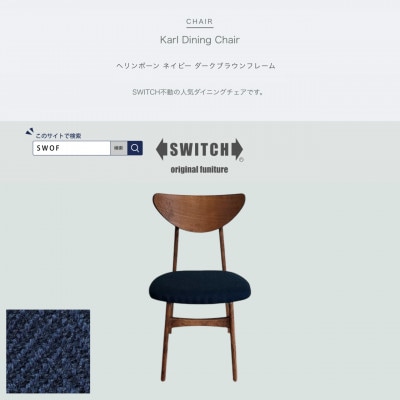 Karl Dining Chair ヘリンボーン ネイビー ダークブラウンフレーム【SWOF】【1573464】