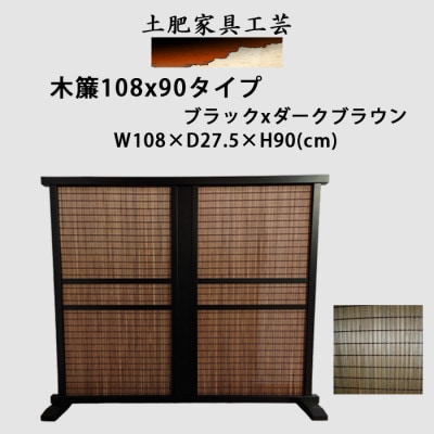 土肥家具工芸の衝立 木簾108x90タイプ ブラックxダークブラウン 天然木無垢材のインテリア家具【1707822】