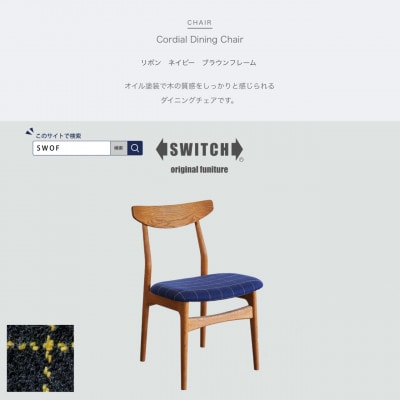 Cordial Dining Chair BRフレーム リボン ネイビー【SWOF】【1497685】
