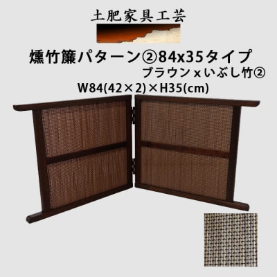 土肥家具工芸の卓上衝立　燻竹簾　パターン2の84x35タイプ　ブラウンxいぶし竹 2【1707963】