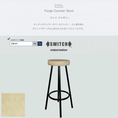 Forge Counter Stool(フォージカウンタースツール)ランド アイボリー【SWOF】【1540803】