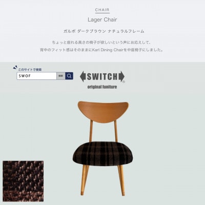 Lager Chair(ラガーチェア)ガルボ ダークブラウン ナチュラルフレーム【SWOF】【1540861】