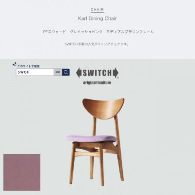 Karl Dining Chair PFスウェード グレイッシュピンク MBRフレーム【SWOF】【1487590】