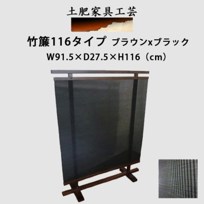 土肥家具工芸の衝立 竹簾116タイプ ブラウンxブラック 無垢材のインテリア家具 パーテーション【1368809】