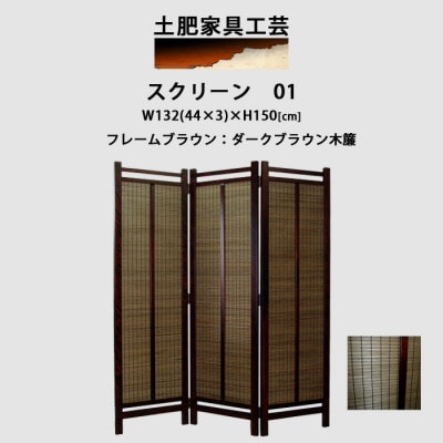 インテリア家具 間仕切り 折りたたみ式 木簾 高さ150cm スクリーン01【1707597】
