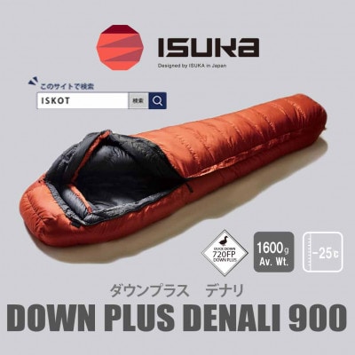 イスカ《シュラフ寝袋》デナリ 900　ブリック　登山やキャンプ、車中泊用です。【ISKOT】【1621049】